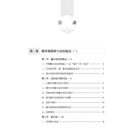 摸骨循筋取穴法 陈波 主编 适用于中医 中西医结合 康复 针灸推拿等专业的本科生 研究生和中医针灸爱好者 中国中医药出版社 商品图3