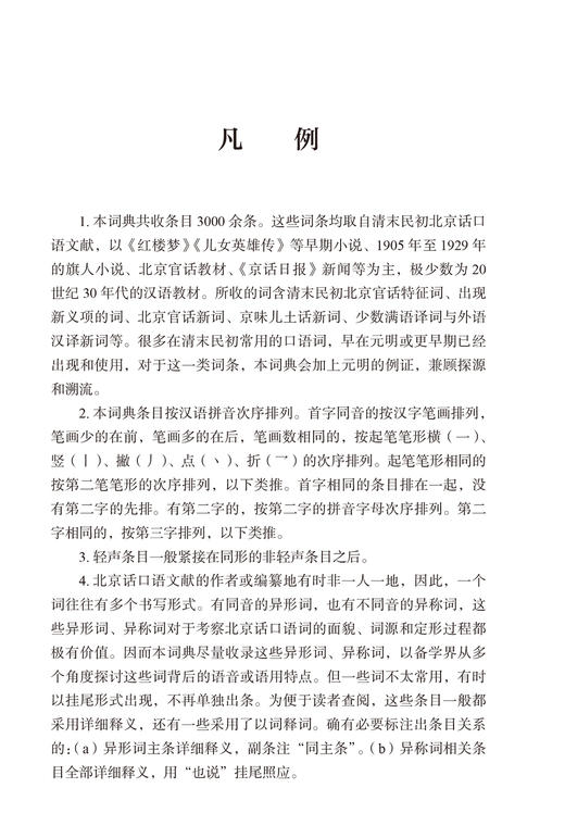 清末民初北京话口语词词典 商品图1