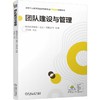 团队建设与管理 肖剑锋 教材 9787111802976 机械工业出版社 商品缩略图0