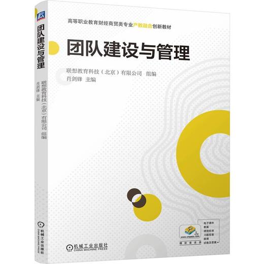 团队建设与管理 肖剑锋 教材 9787111802976 机械工业出版社 商品图0