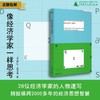 像经济学家一样思考（英）罗比·莫克里/著 许洁英/译 （人文 ） 商品缩略图0