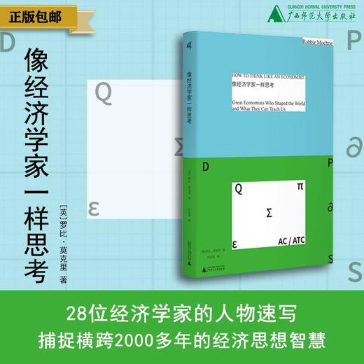 像经济学家一样思考（英）罗比·莫克里/著 许洁英/译 （人文 ） 商品图0