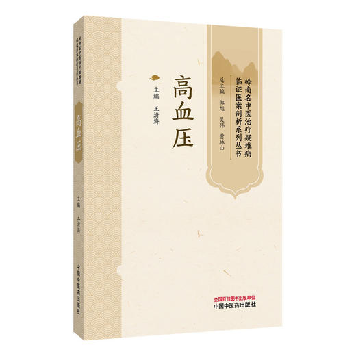 高血压 岭南名中医治疗疑难病临证医案剖析系列丛书 王清海 主编 高血压的中医药辨治 中医外治法 9787524701316 中国中医药出版社 商品图1