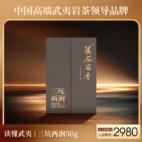 溪谷留香-三坑两涧 50g
