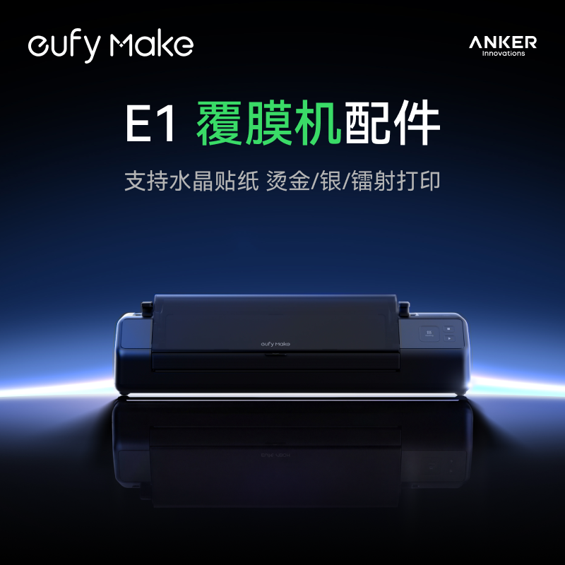 Anker安克 立体纹理打印机 E1覆膜机配件