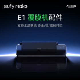 Anker安克 立体纹理打印机 E1覆膜机配件