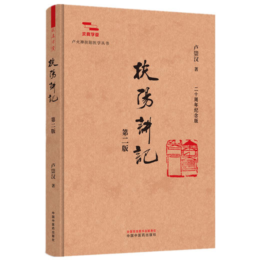 扶阳讲记 第2二版 卢崇汉 著 求真学堂 卢火神扶阳医学丛书 二十周年纪念版 系统阐释阳主阴从的核心理念等 中国中医药出版社 商品图1