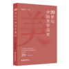 20世纪中国美学简史 高建平主编 中国近现代美学发展史美学原理哲学书籍 美学史研究用书 江苏凤凰教育出版社 商品缩略图1