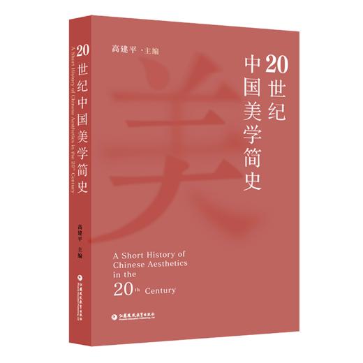 20世纪中国美学简史 高建平主编 中国近现代美学发展史美学原理哲学书籍 美学史研究用书 江苏凤凰教育出版社 商品图1