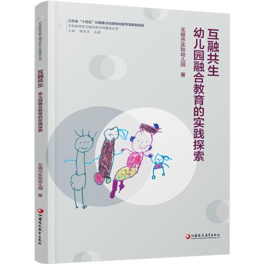 互融共生 幼儿园融合教育的实践探索 学前幼儿教育幼师用书 商品图1