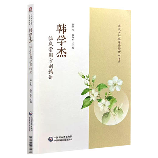 韩学杰临床常用方剂精讲 韩学杰 张印生 主编 沈氏女科临床经验传承书系 本书精选其临床常用26个方剂 中国医药科技出版社 商品图1