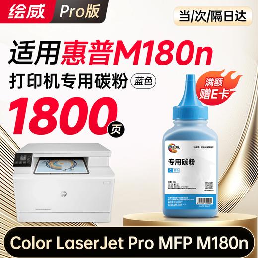 【m180n专机】绘威m180n硒鼓适用惠普m180n硒鼓 HP Color LaserJet Pro MFP M180n彩色打印机硒鼓 墨盒 硒鼓 粉盒 四色超大容量 商品图12