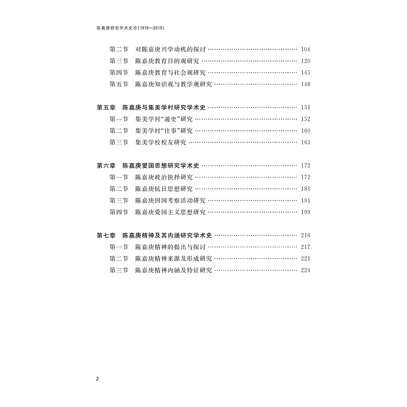 试读PDF-9787308264709(1-1)-陈嘉庚研究学术史论(1919—2019)_007.jpg
