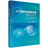 人工智能与健康传播：基础与应用 张盛 黄敬意 9787030851970 商品缩略图0
