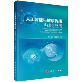 人工智能与健康传播：基础与应用 张盛 黄敬意 9787030851970