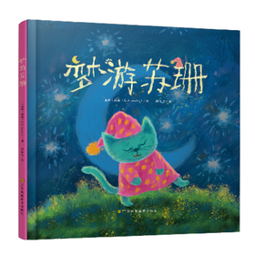 梦游苏珊 （爱心桥系列绘本）