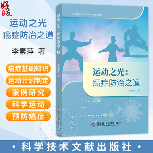 运动之光癌症防治之道 李素萍 著 本书围绕运动与癌症的关系展开 内容包括癌症基础知识运动对癌症的预防作用等科学技术文献出版社 商品图0