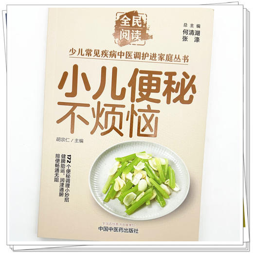 小儿便秘不烦恼 胡宗仁 全民阅读 少儿常见疾病中医调护进家庭丛书 172个便秘调理小妙招 9787524704874 中国中医药出版社 商品图4