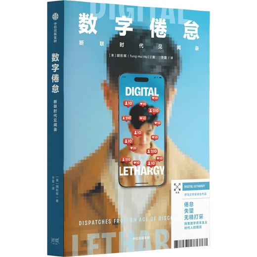 中信出版 | 数字倦怠 作为一种精神反应的意义，重新思考人与数字技术 商品图1