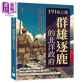 预售 【中商原版】1916之后 群雄逐鹿的北洋政府 港台原版 赵焰 复刻文化