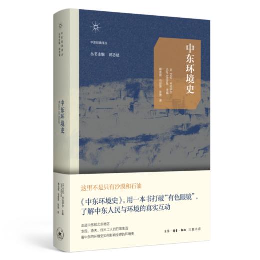 中东环境史 中东经典译丛 商品图6
