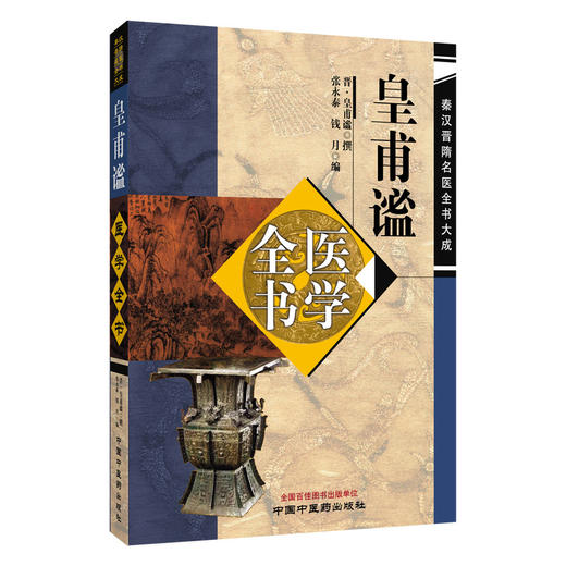 皇甫谧医学全书 秦汉晋隋名医全书大成 晋 皇甫谧 撰 张永泰 钱月 编 皇甫谧医学全书收录了针灸甲乙经 中国中医药出版社 商品图1