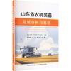 山东省农机装备发展分析与展望 商品缩略图0
