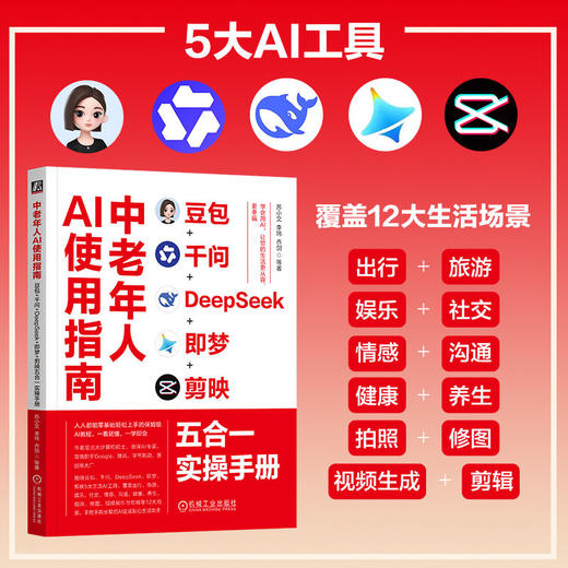 中老年人AI使用指南：豆包+千问+DEEPSEEK+即梦+剪映五合一实操手册 商品图1