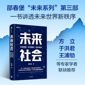中信出版 | 未来社会 邵春堡著