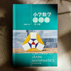 小学数学这样教 第3版 郜舒竹 数学学科核心素养 商品缩略图1