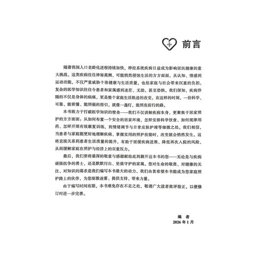 神经系统疾病患者照护手册 邓永梅 周雪姣 主编 问答易懂 照护实用省心 科学守护 从容抗病 专业护航神经健康 中国医药科技出版社 商品图2