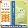 胃癌管理手册 樊代明 吴开春 主编 健康中国疾病管理丛书 介绍胃癌分类 预防 诊断 治疗和康复等方面的内容 科学技术文献出版社 商品缩略图0
