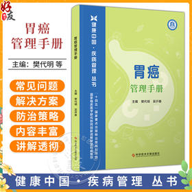 胃癌管理手册 樊代明 吴开春 主编 健康中国疾病管理丛书 介绍胃癌分类 预防 诊断 治疗和康复等方面的内容 科学技术文献出版社