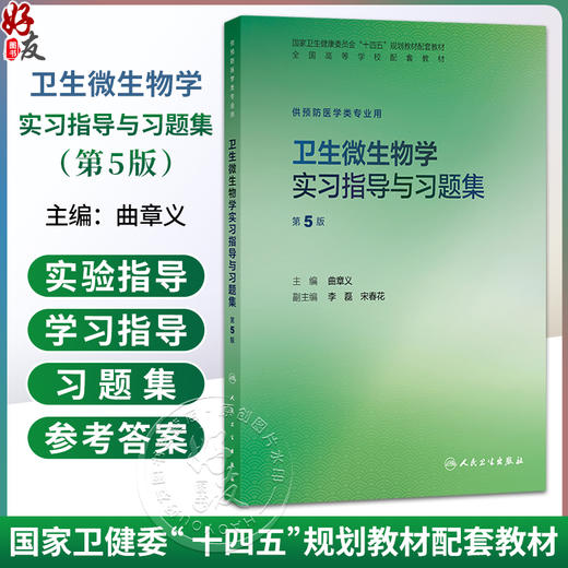 卫生微生物学实习指导与习题集 第5五版 曲章义 十四五规划教材配套教材全国高等学校配套教材 供预防医学类专业用 人民卫生出版社 商品图0