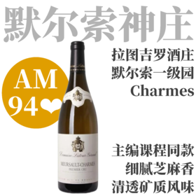 【AM94❤️超高分默尔索超一级园】  2023 拉图吉罗默尔索一级园夏木园干白  Domaine Latour-Giraud Meursault 1er Cru Charmes
