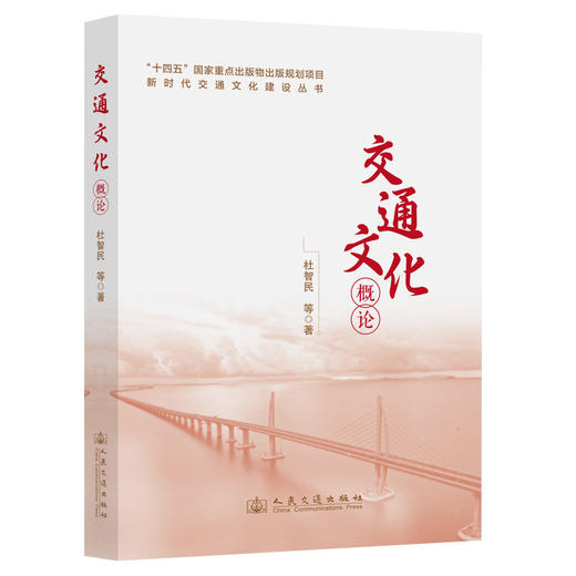 新时代交通文化建设丛书·交通文化概论 商品图0