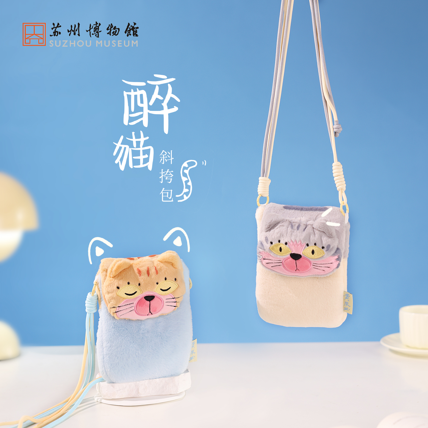 苏州博物馆 黄永玉特展系列周边 醉猫斜挎包