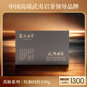 溪谷留香·坑涧肉桂 100g