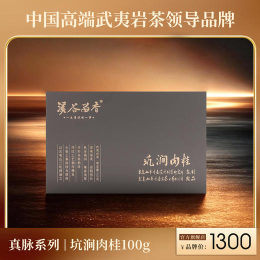 溪谷留香·坑涧肉桂 100g 商品图0