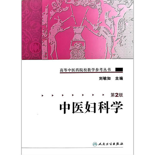 中医妇科学 第2二版 高等中医药院校教学参考丛书 刘敏如 主编 全书结构分总论篇 各论篇和附篇三大部分 人民卫生出版社 商品图1