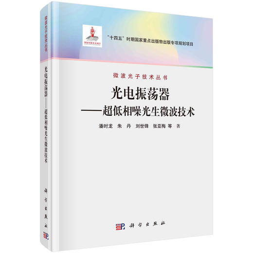 任选：微波光子学丛书 商品图2