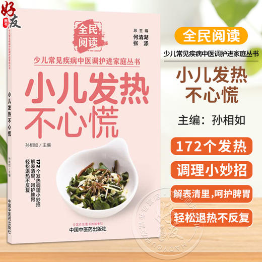 小儿发热不心慌 孙相如 主编 全民阅读 少儿常见疾病中医调护进家庭丛书 172个发热调理小妙招 9787524704881 中国中医药出版社 商品图0