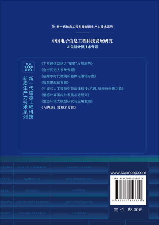 中国电子信息工程科技发展研究.AI先进计算技术专题 商品图1