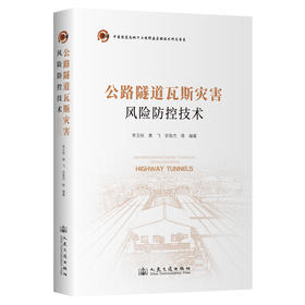 公路隧道瓦斯灾害风险防控技术