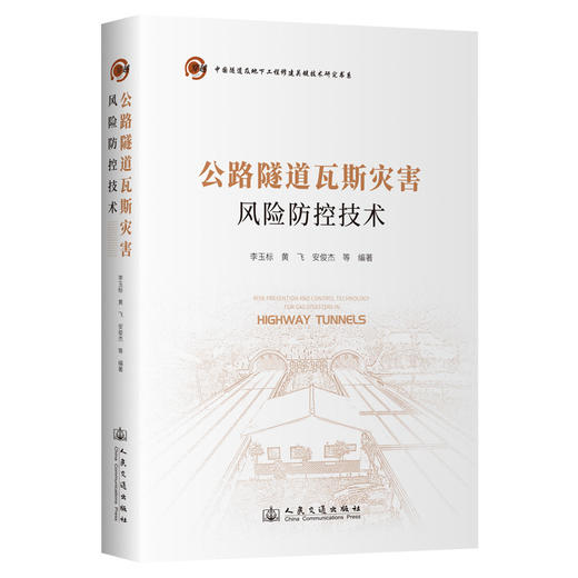 公路隧道瓦斯灾害风险防控技术 商品图0