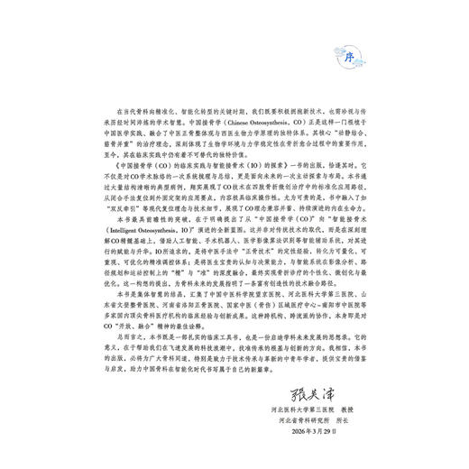 中国接骨学（CO）的临床实践与智能接骨术(IO) 的探索 成永忠 温建民 陈伟 主编 骨科学 9787521459005 中国医药科技出版社 商品图2