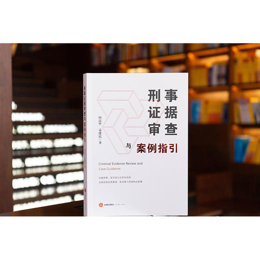 【签名版】刑事证据审查与案例指引   向高甲 袁建民著   法律出版社 商品图1