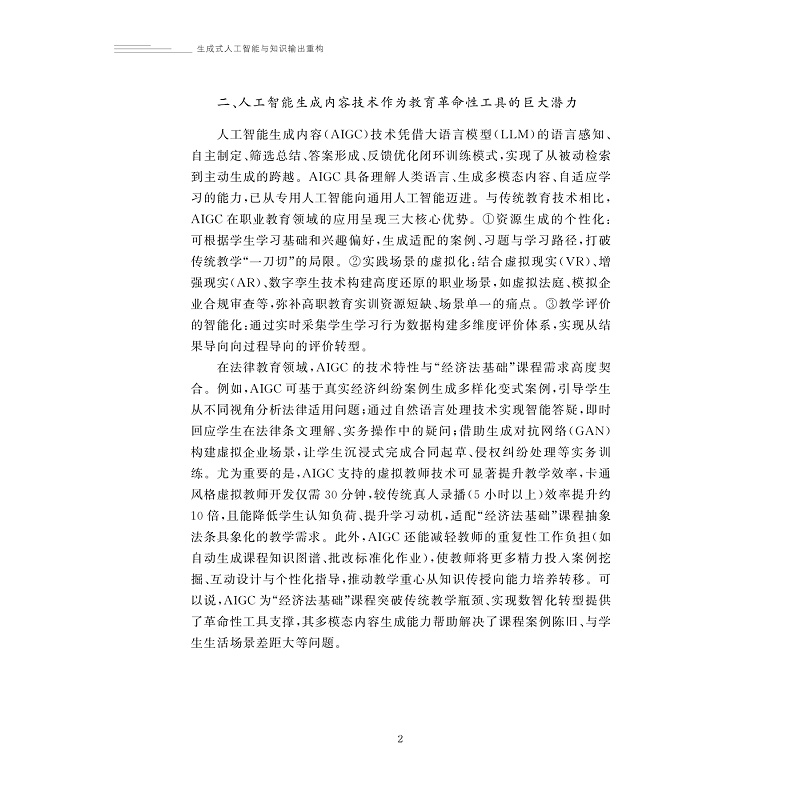 试读PDF-9787308274500(1-1)-生成式人工智能与知识输出重构_010.jpg
