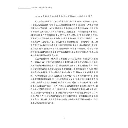 生成式人工智能与知识输出重构/何旭娟/浙江大学出版社 商品图2