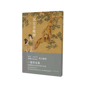 神游系列-汉宫春晓图